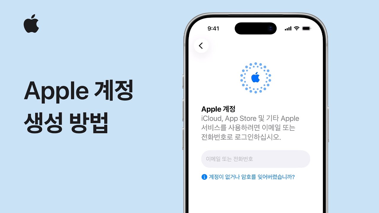 Apple 계정 생성 방법 | Apple 지원