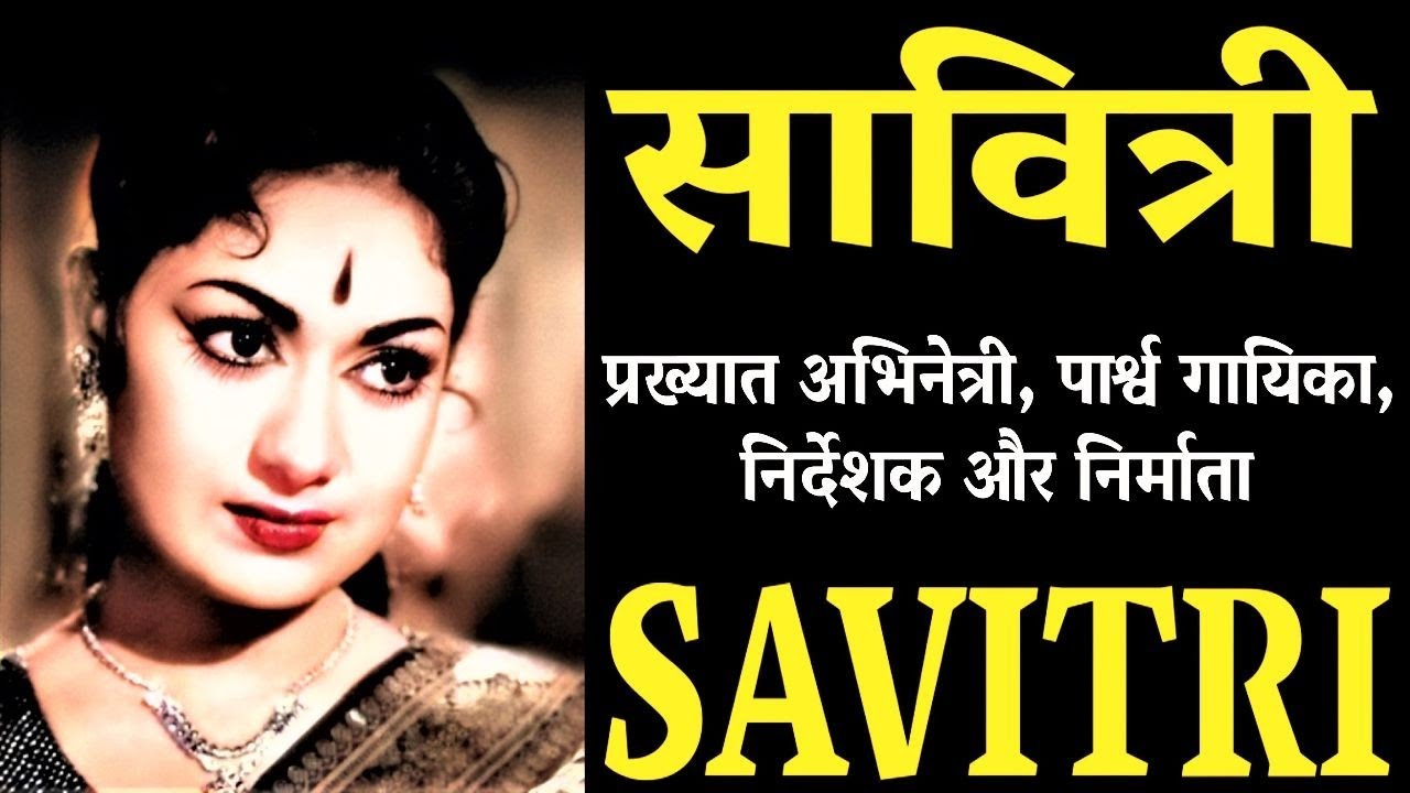 Savitri  सावित्री - भारतीय अभिनेत्री/निर्माता/निर्देशक- जीवन परिचय #actorbiography#krishnaprachi