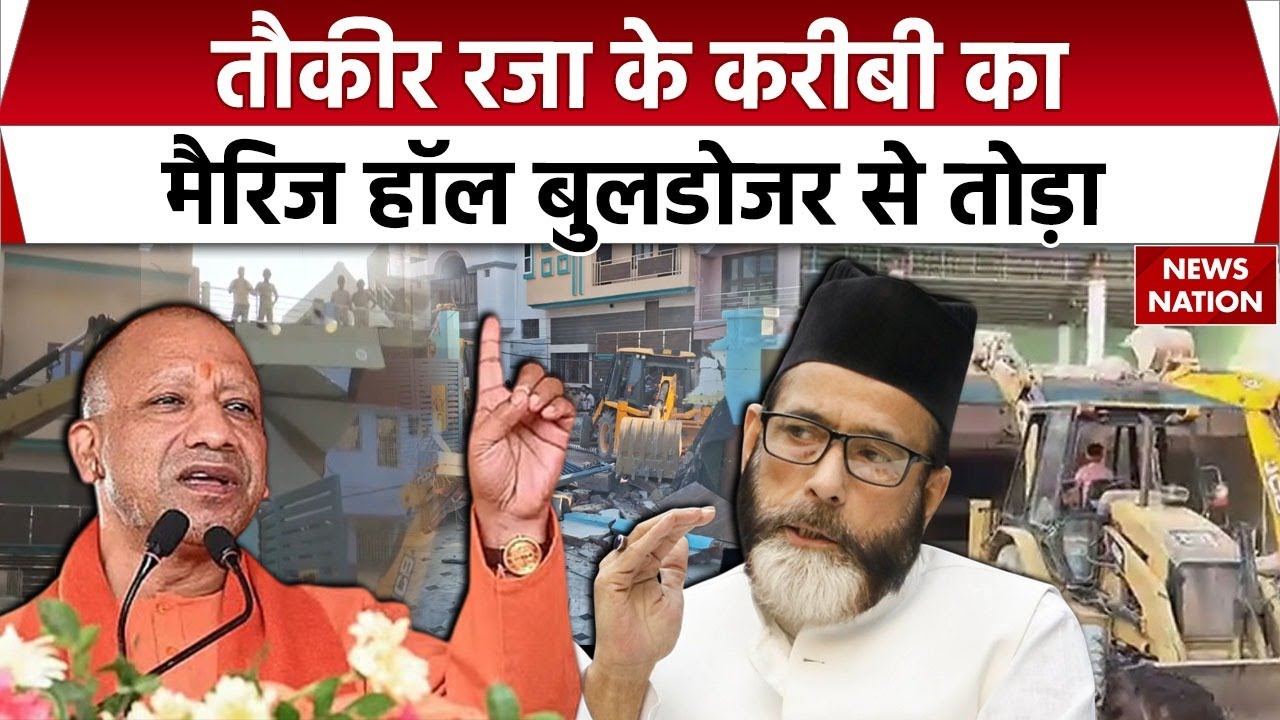 Bulldozer Action Bareilly: Tauqeer Raza के करीबी Nafees का अवैध मैरिज हॉल तोड़ा। CM Yogi। Muslim