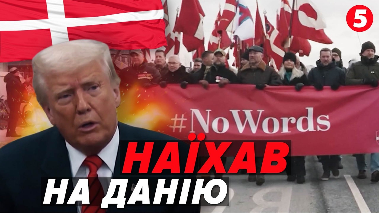🇩🇰ДАНІЯ в ШОЦІ😱ЧЕРЕЗ ТРАМПА службу в армії збільшили втричі
