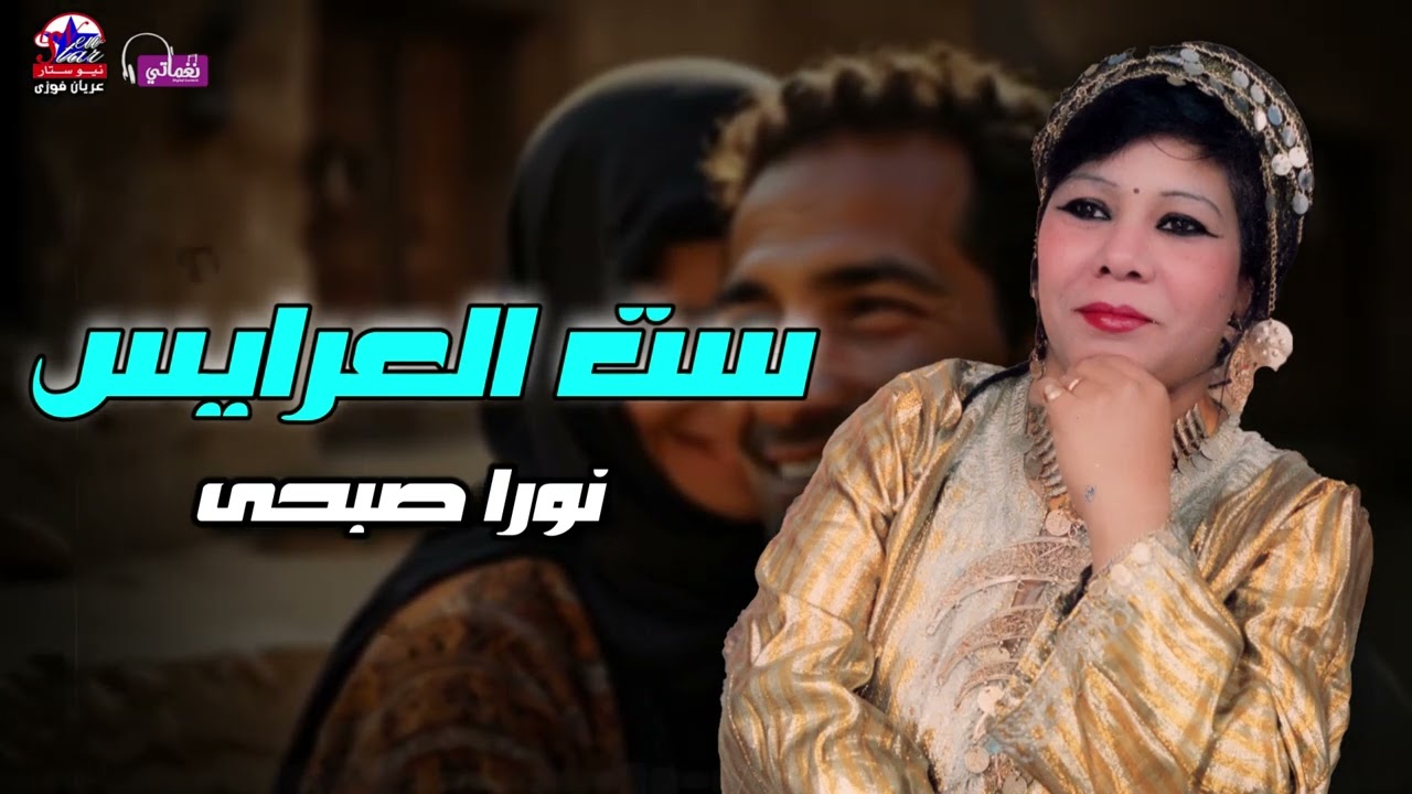ست العرايس - نورا صبحى