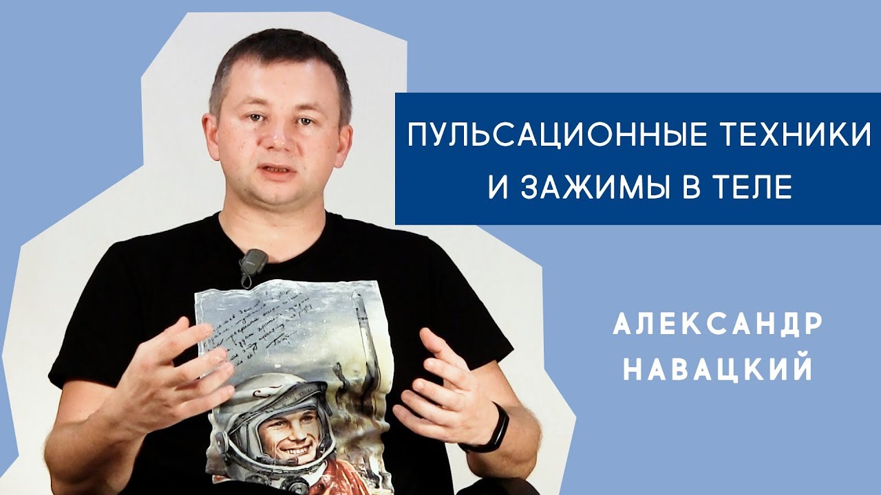 Пульсационные техники и зажимы в теле - Александр Навацкий
