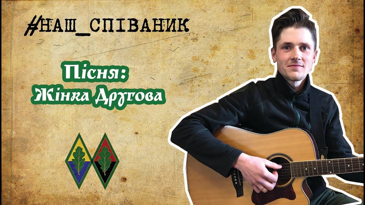 Наш Співаник: Жінка другова|  Пісня про життя козаків |