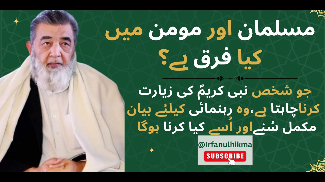 Muslman aur Momin me kia farq he | Rasoll Allah ki ziarat ka wazifa | @Irfanulhikma | irfan ul haq