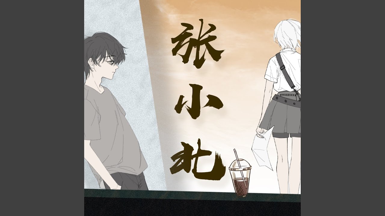 张小北（汪拾米）