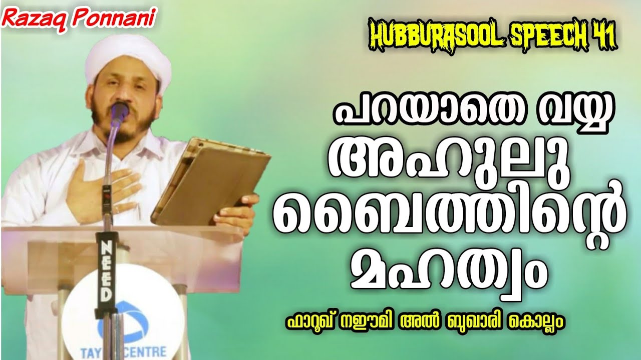 Hubburasool Speech 41/പറയാതെ വയ്യ
അഹുലു ബൈത്തിന്റെ മഹത്വം/Farooq Naeemi Al Bukhari Kollam