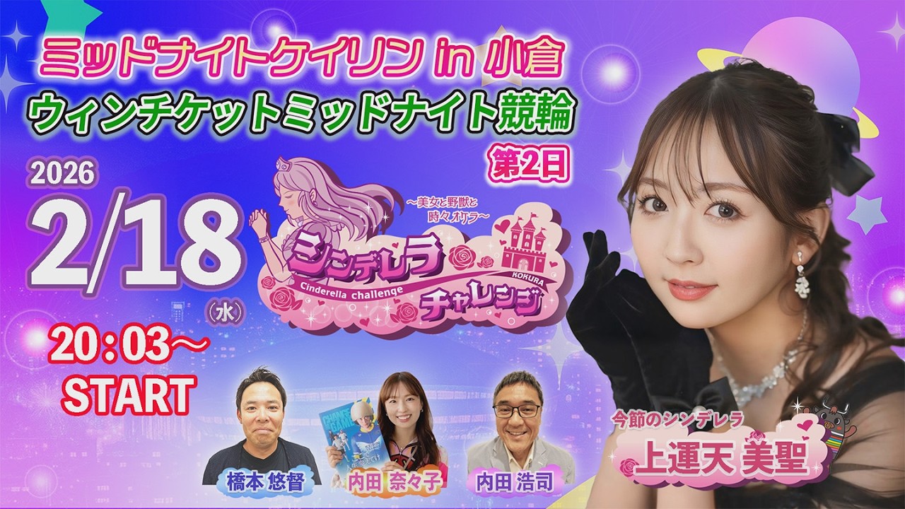 2/18　小倉けいりん ライブ配信番組”シンデレラチャレンジ”　ウィンチケットミッドナイト競輪　第2日