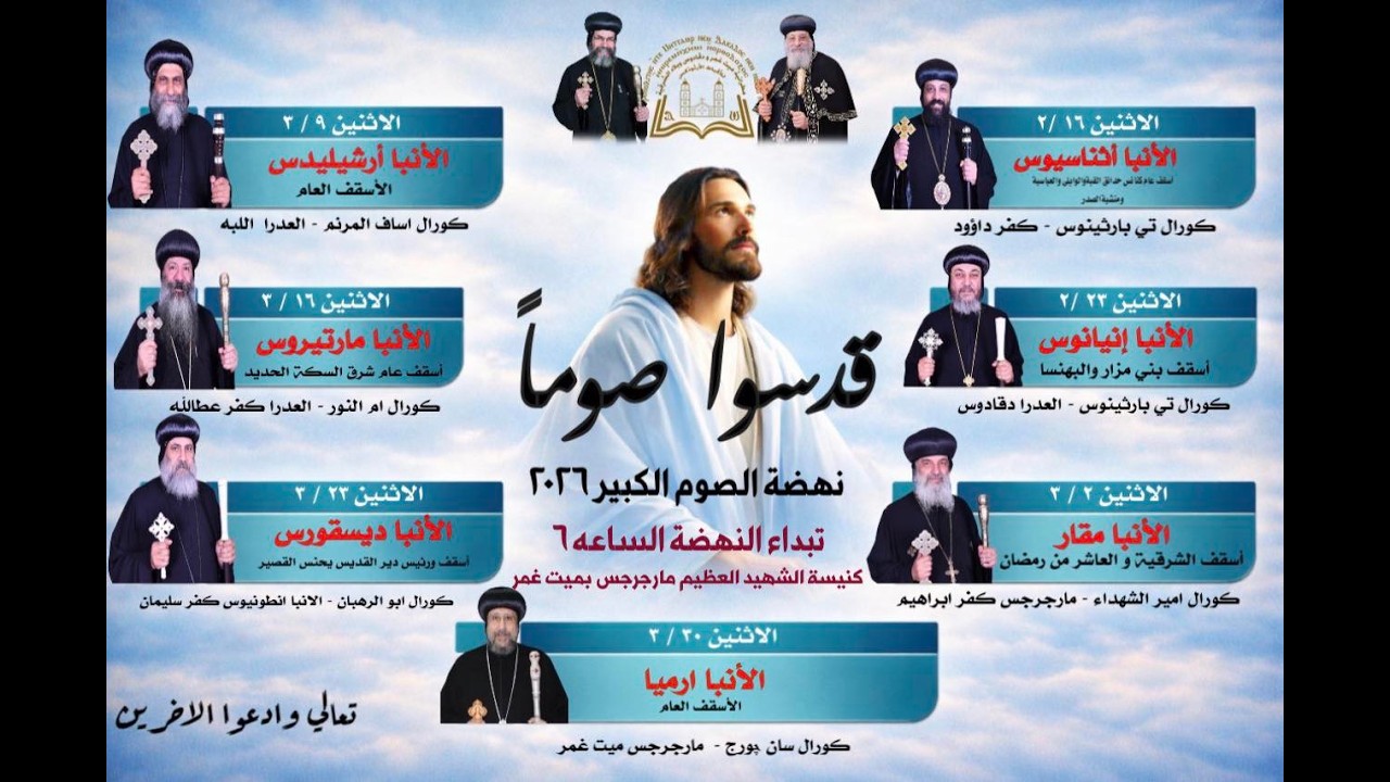 يوم الاثنين الموافق 16 / 2 / 2026 نهضة الصوم الكبير بحضور نيافة الحبر الجليل الانبا اثنا سيوس