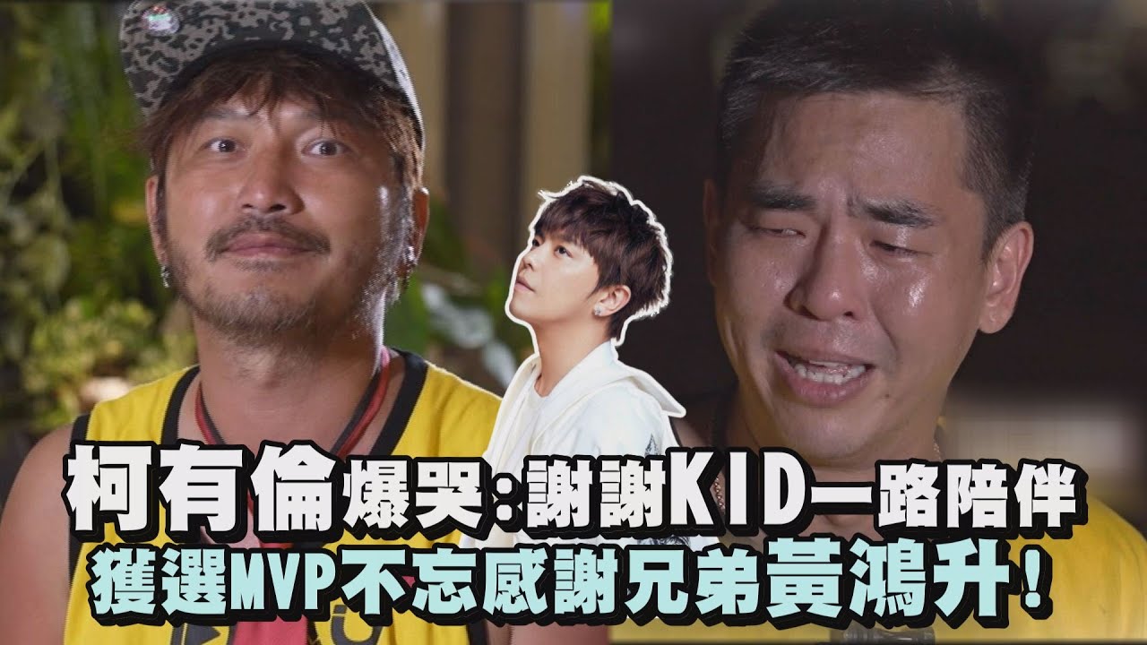 【綜藝玩很大】柯有倫爆哭:謝謝KID一路陪伴 獲選MVP不忘感謝兄弟黃鴻升!