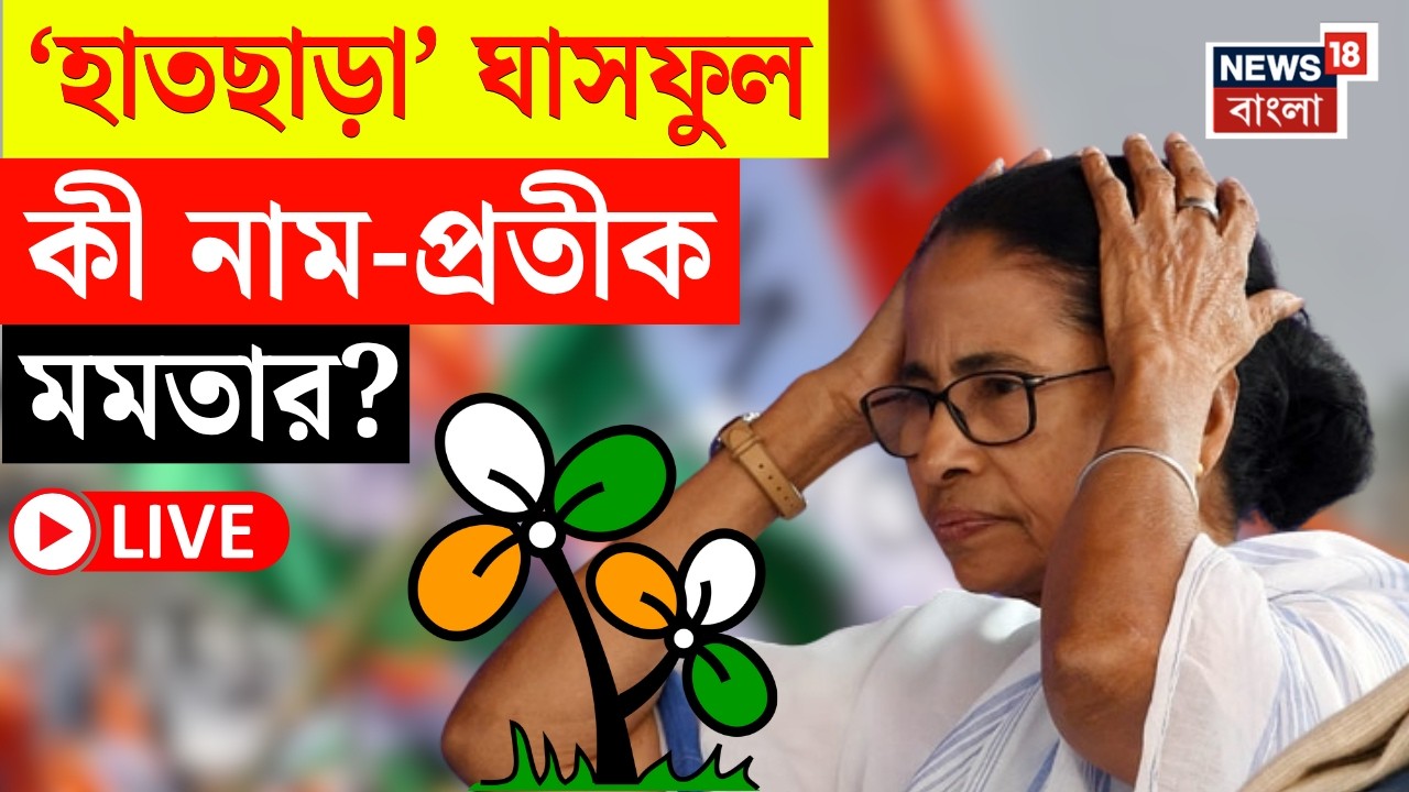 TMC Symbol Row News LIVE | বাংলার ভোটে নেই জোড়াফুল | Commission এ ৩ বিকল্প প্রতীক তৃণমূলের