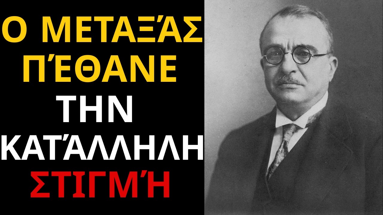 ΑΙΦΝΙΔΙΟΣ ΘΑΝΑΤΟΣ! Ιωάννης Μεταξάς — γιατί πέθανε την πιο βολική στιγμή
