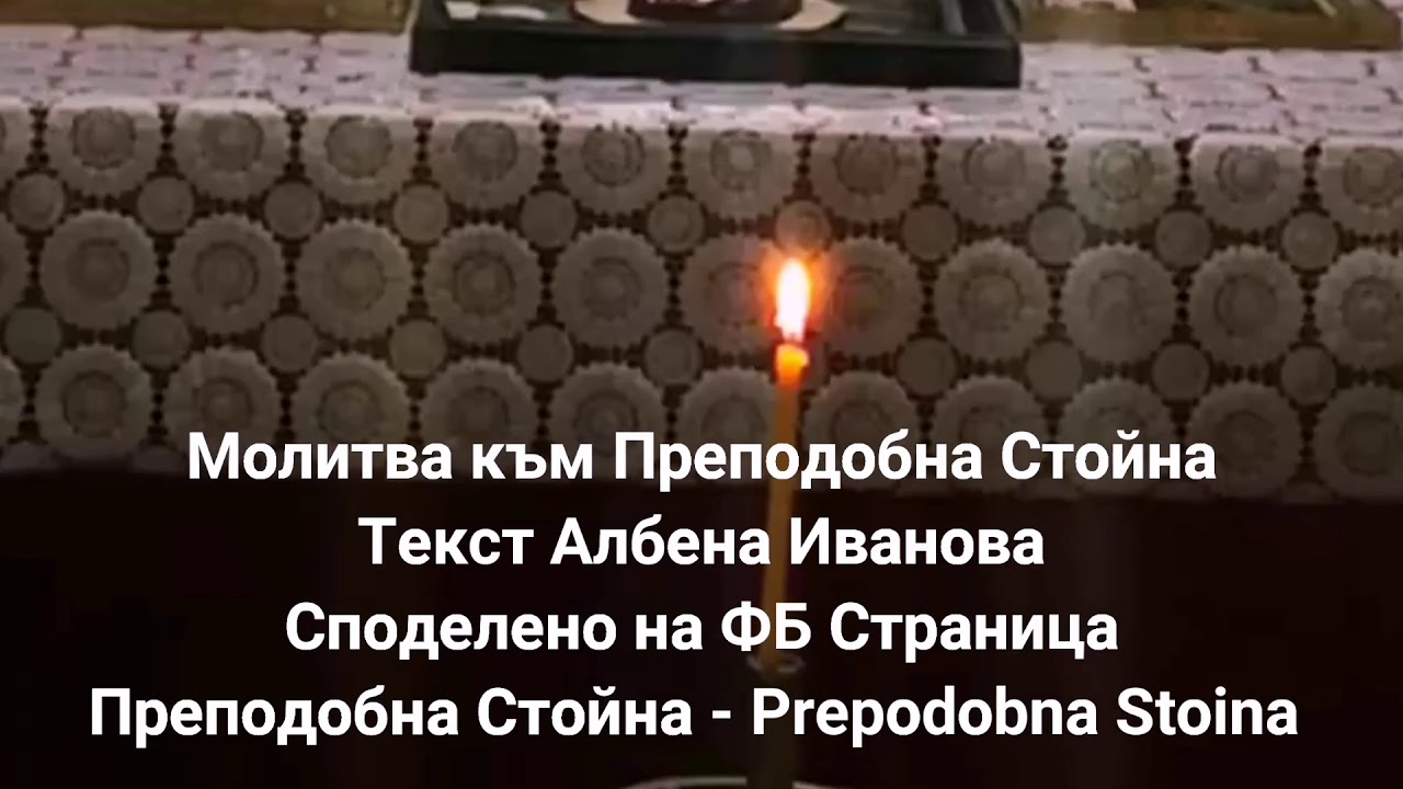 Молитва към Преподобна Стойна. Текст Албена Иванова