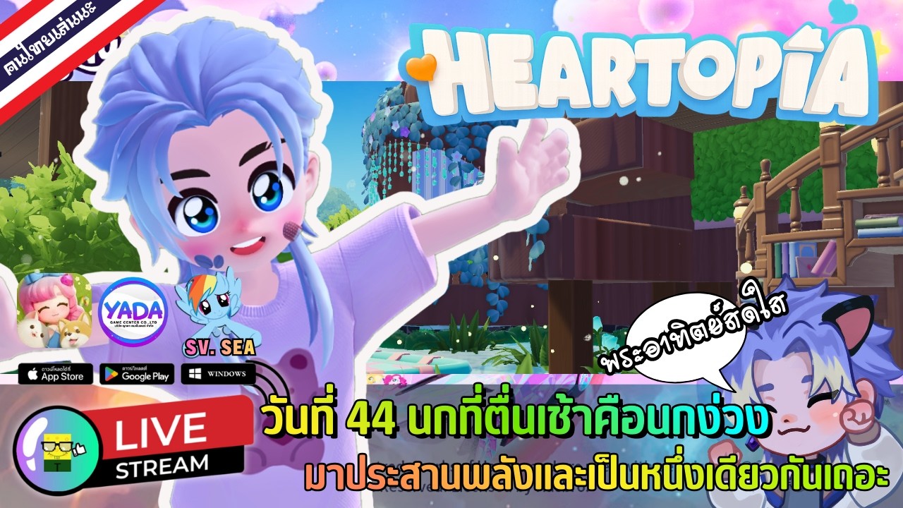 🔴 LIVE - HEARTOPIA วันที่ 44 นกที่ตื่นเช้าคือนกง่วง มารับพลังจากเราไปเถอะ 20 February 2026