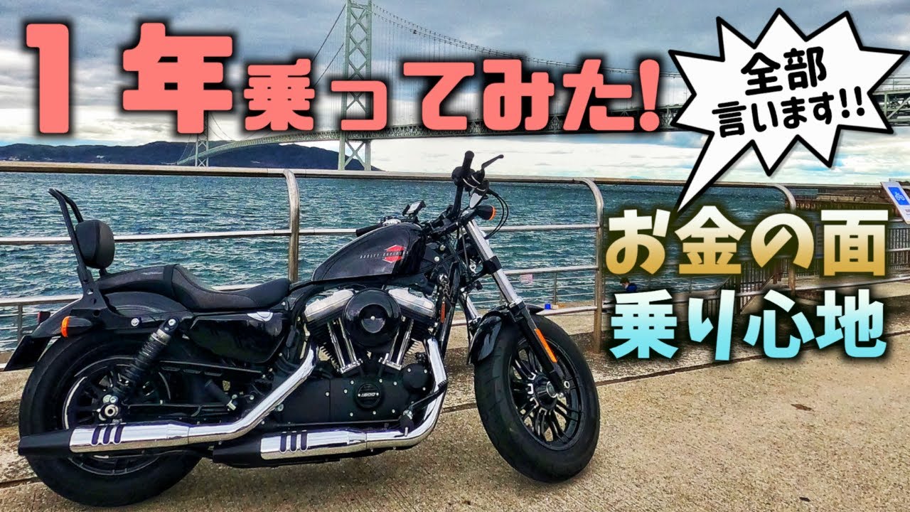 【ぶっちゃけ】フォーティエイトに1年間乗って思ったことを言わせてください！【スポーツスター】【xl1200x】