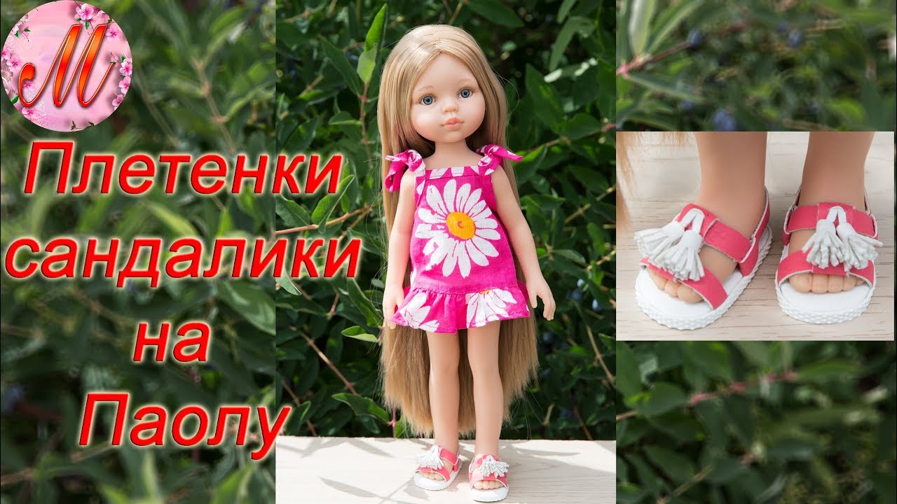 Как сделать сандалики плетенки на любую куклу
