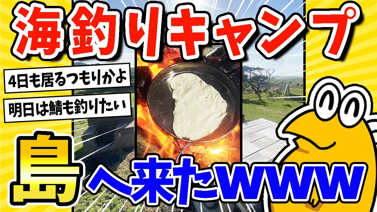【2ch面白いスレ】キャンプに来たから海釣りしてカレーをつくるwww【伊豆大島】