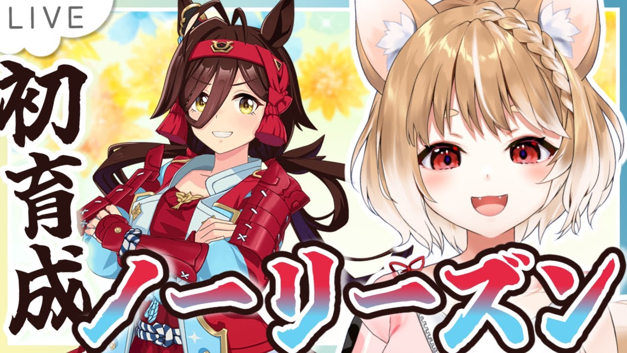 【ウマ娘】ノーリーズンの初見育成していくよおおおおおお！！！【ウマ娘プリティーダービー】