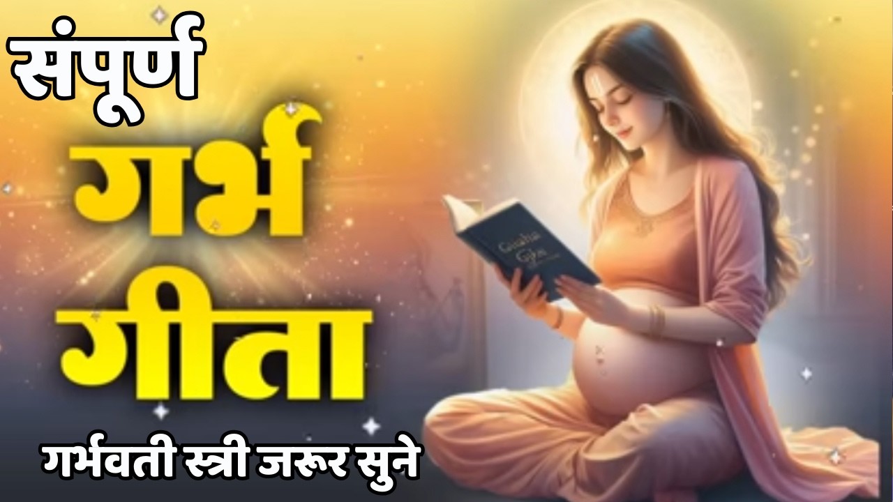 गर्भ गीता Garbh Geeta with Lyrics | Garbh Sanskar | Garbh Geeta In Pregnancy #pregnancy #garbhgeeta 