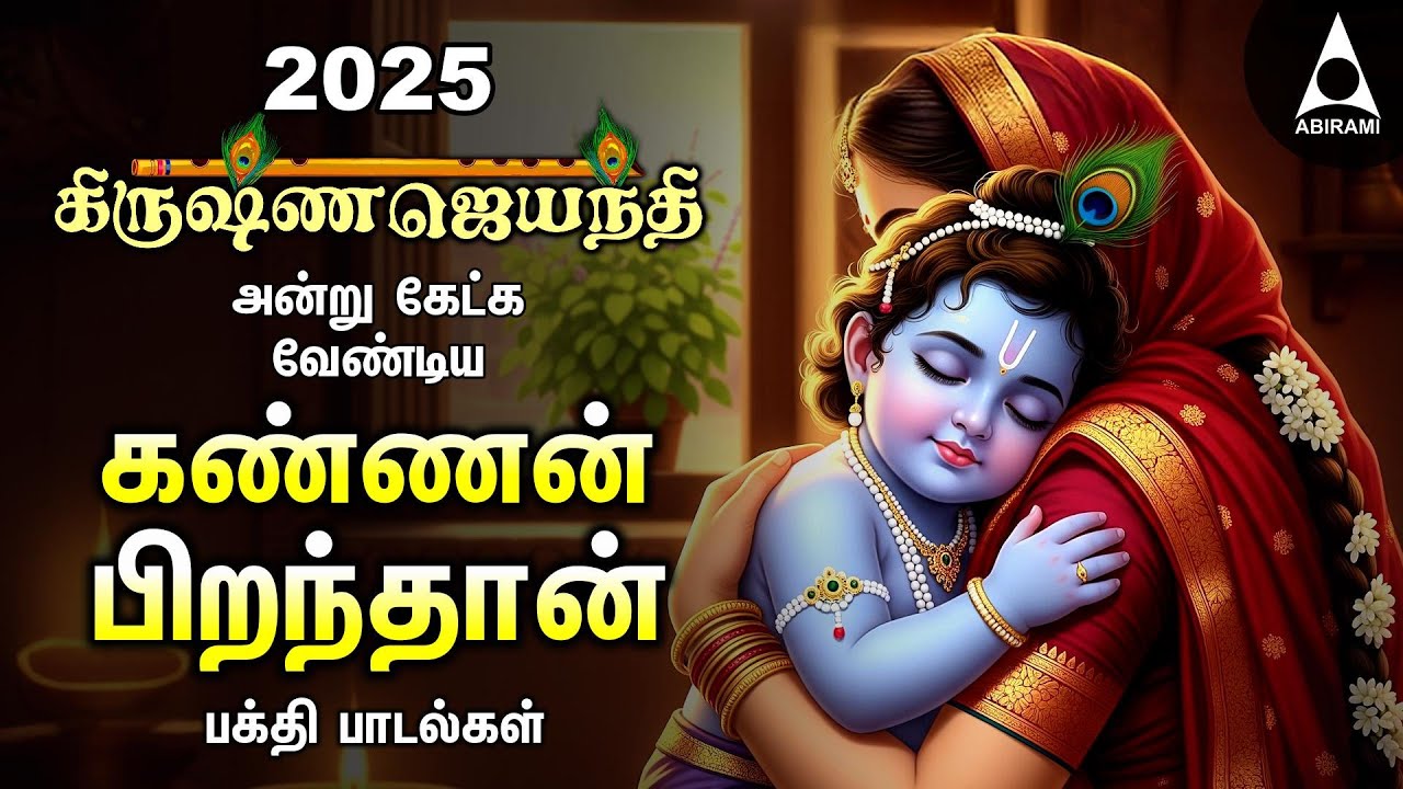 KRISHNA JAYANTHI 2025 | Special Kannan Piranthan Powerful Bakthi Padalgal