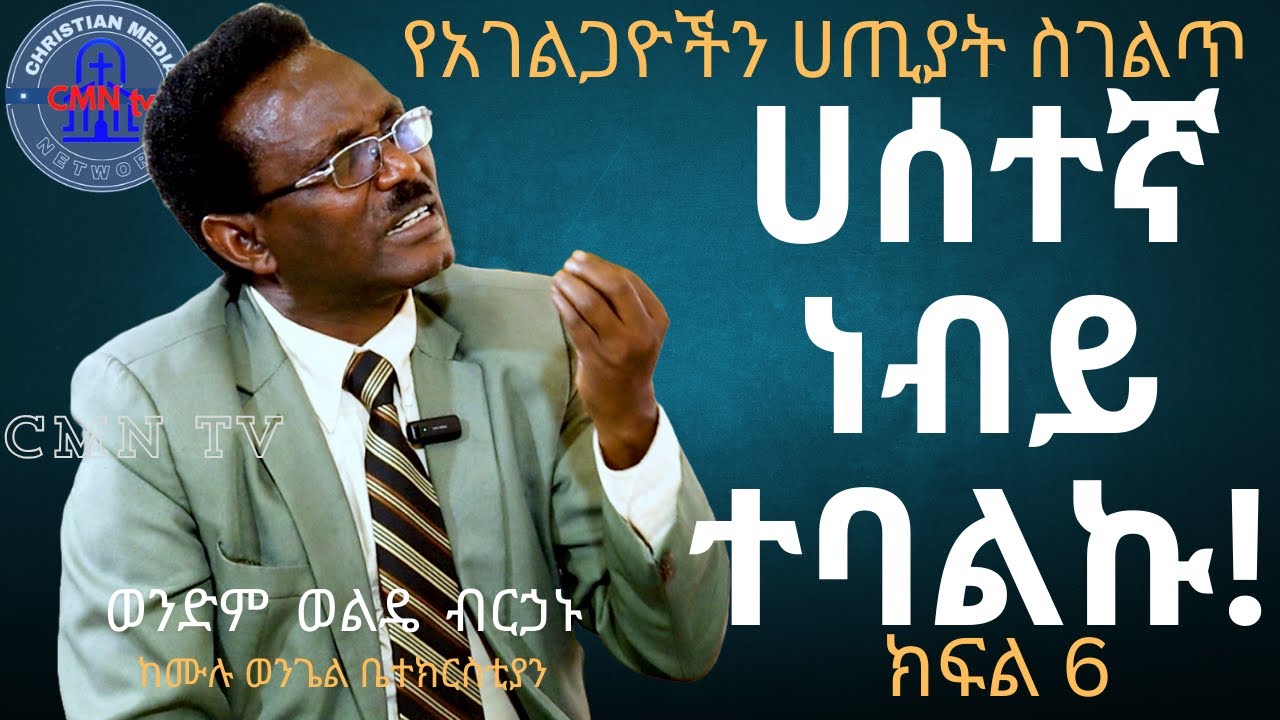 CMN tv  ህያው ምስክር ክፍል 6 ሀሰተኛ ነብይ ነው ተባልኩ!