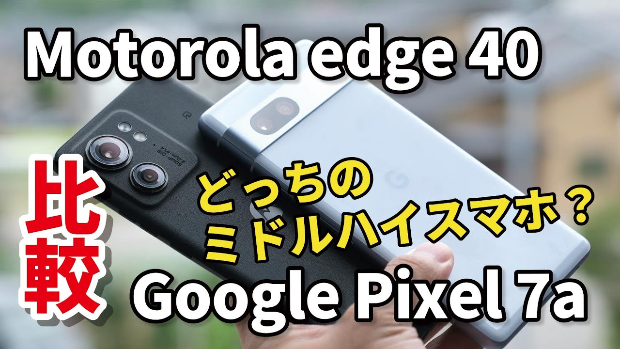 【6万円スマホ】edge 40・Pixel 7a どっちがいい？サイズ・性能・カメラの画質を比較！
