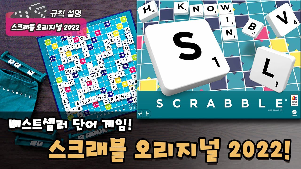 스크래블 오리지널 2022