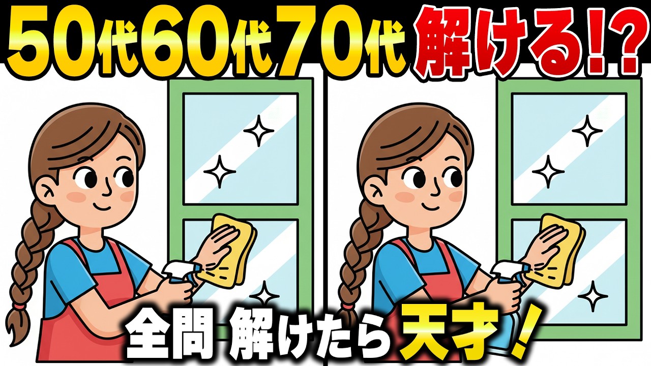 老後60歳から脳が衰える！？60代70代の脳を活性化する頭の体操シニアの間違い探し【認知症予防】