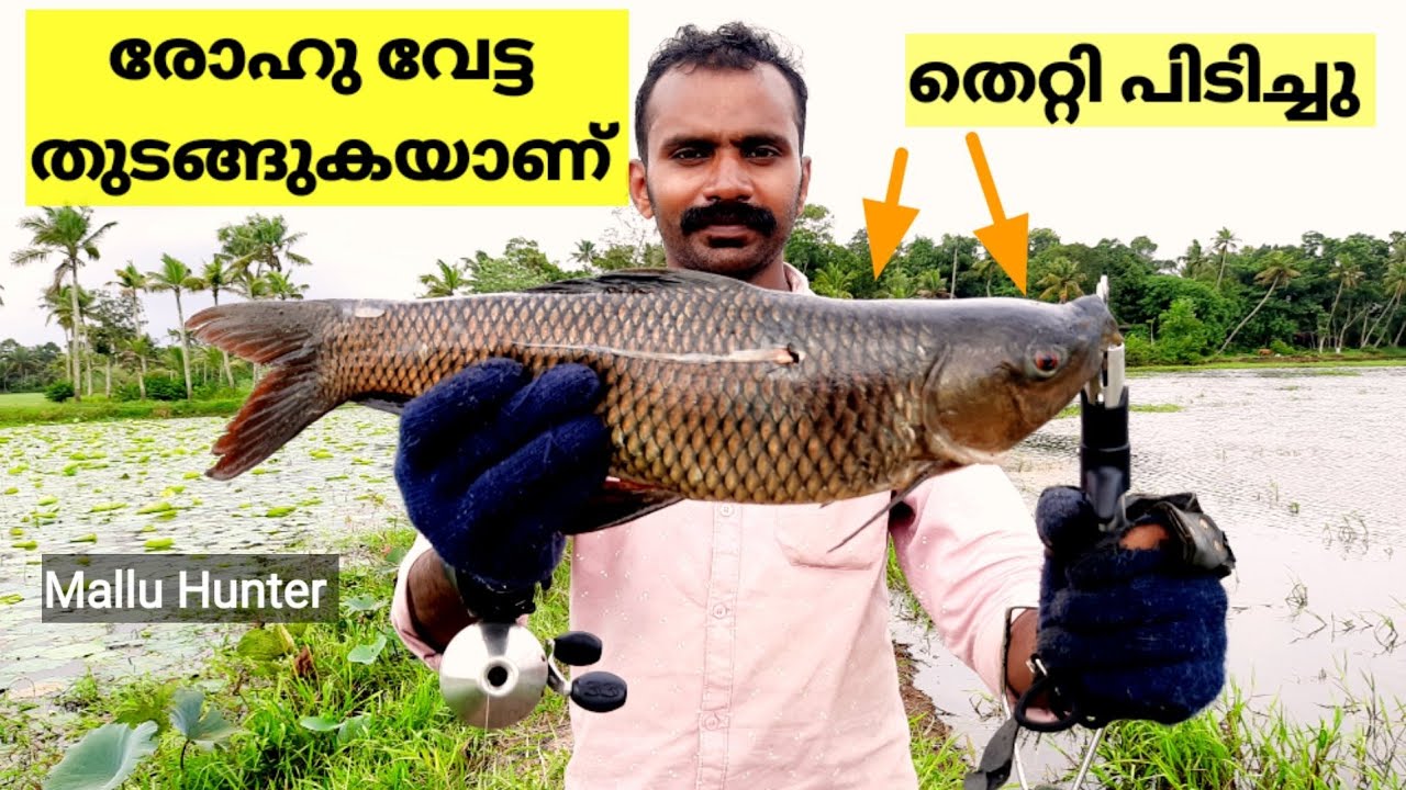 തെറ്റി പിടിച്ച ആദ്യത്തെ രോഹു/ slingshot fishing kerala/Mallu Hunter