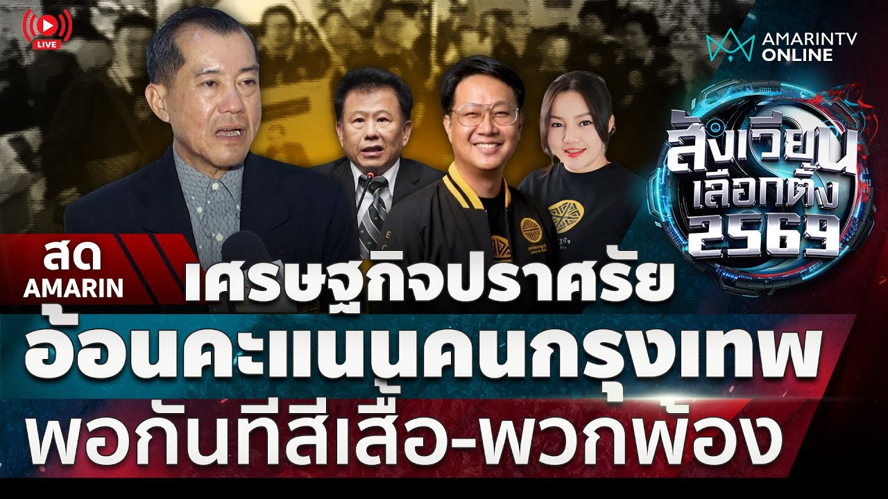 [🔴 LIVE ] เศรษฐกิจปราศรัย อ้อนคะแนนคนกรุงเทพ พอกันทีสีเสื้อ-พวกพ้อง | สดอมรินทร์