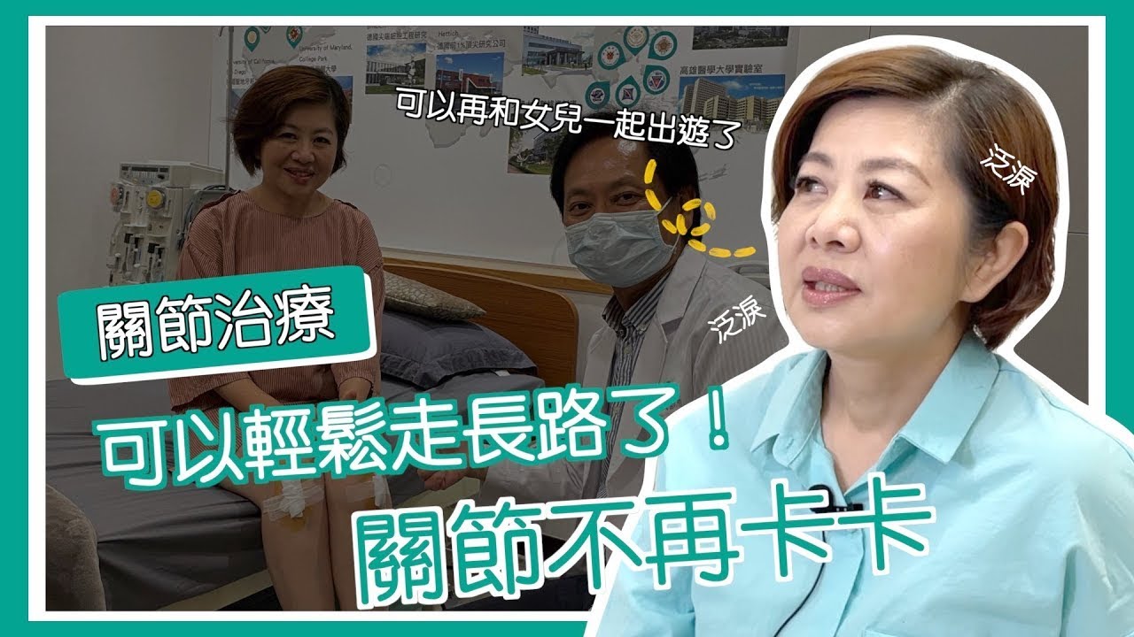 【康博診所】關節療程讓我又可以走路 期待和女兒再次出遊｜