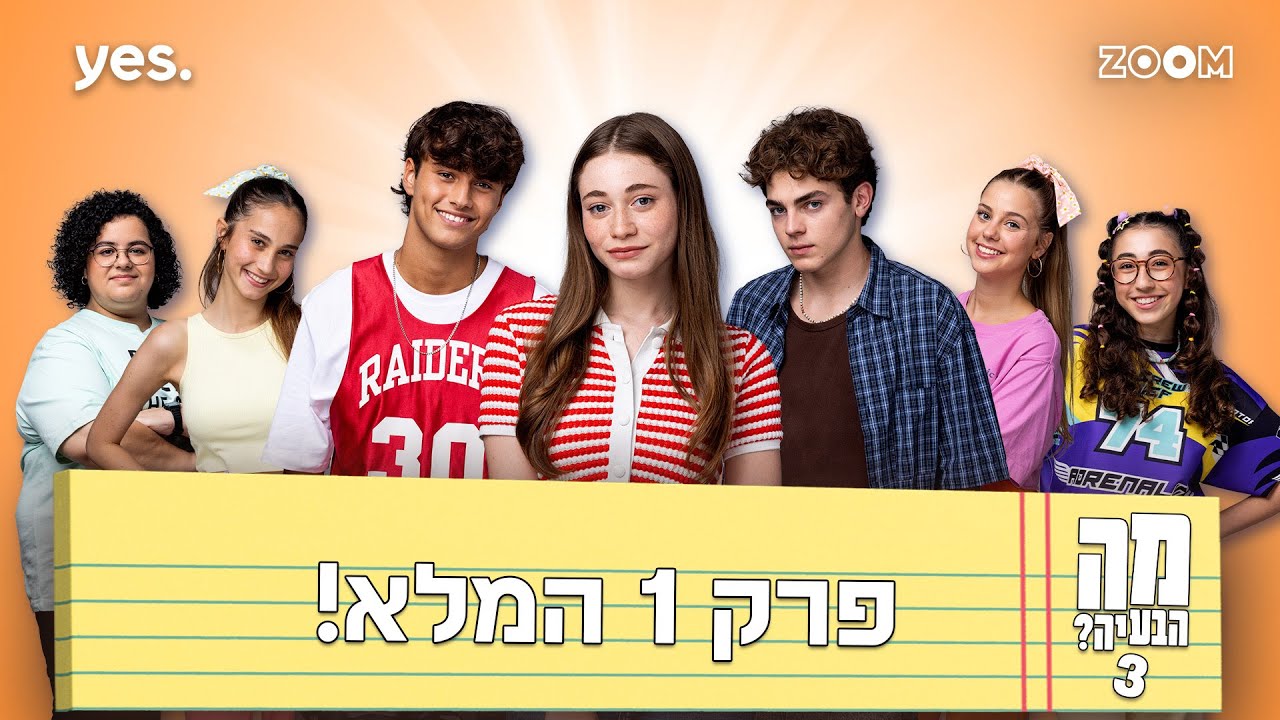 מה הבעיה? 3  | פרק 1 המלא!