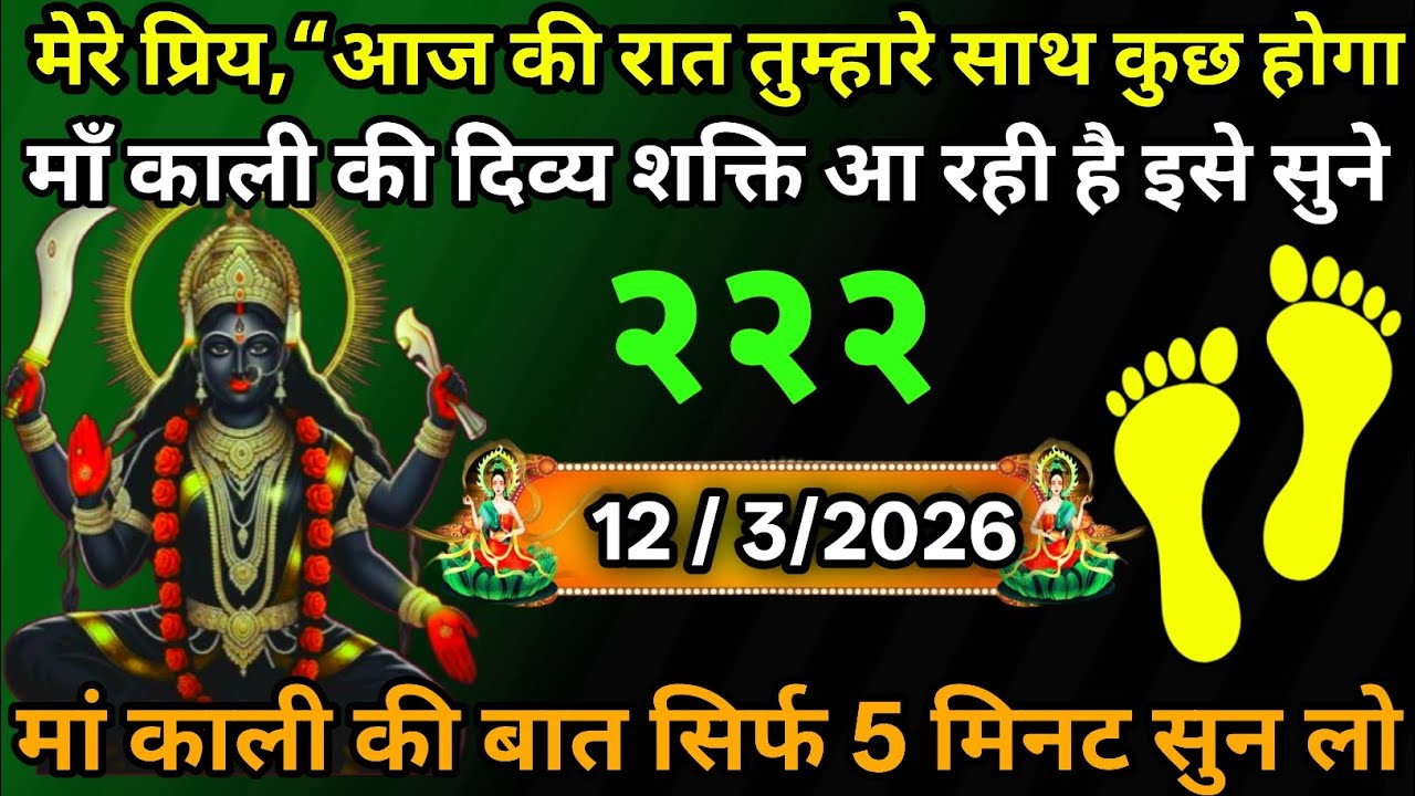 12 March 2026🕉️🔥Maa Kali   Ka Divine Message मां काली संदेश