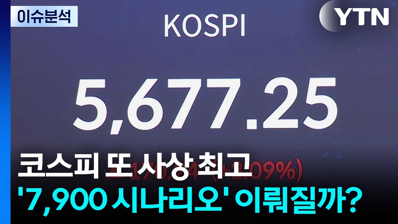 [스타트경제] 연휴 끝나자 또 사상 최고...'코스피 7,900' 시나리오 이뤄질까? / YTN