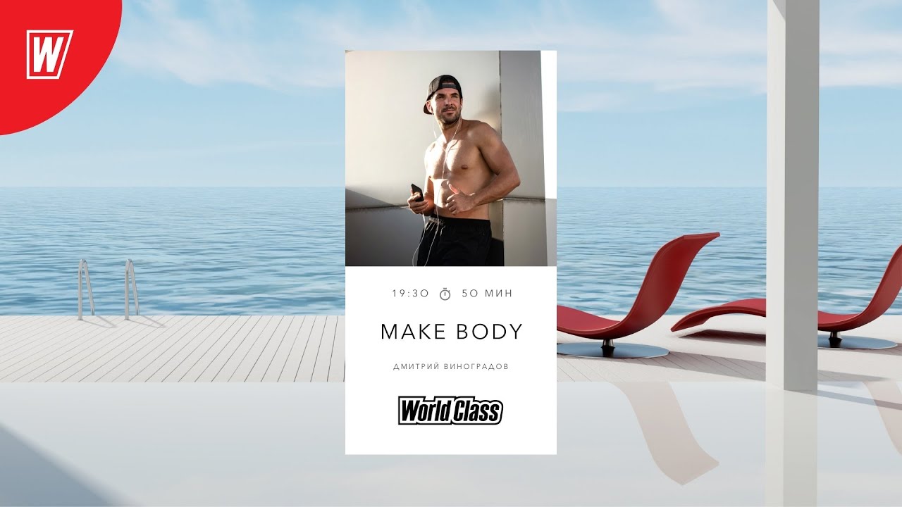 MAKE BODY с Дмитрием Виноградовым | 8 сентября  2021 | Онлайн-тренировки World Class