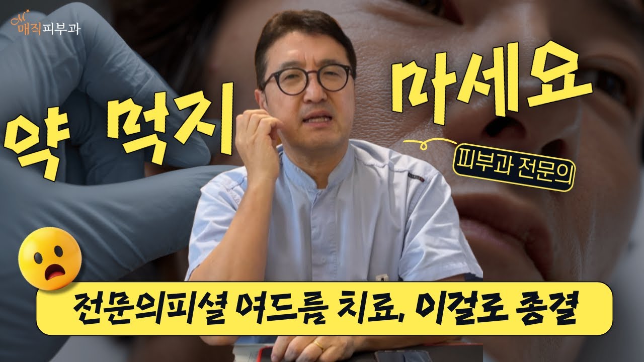 평생 갈 수도 있는 학생 여드름, 흉터 남기지 않는 피부과 전문의의 확실한 치료 방법