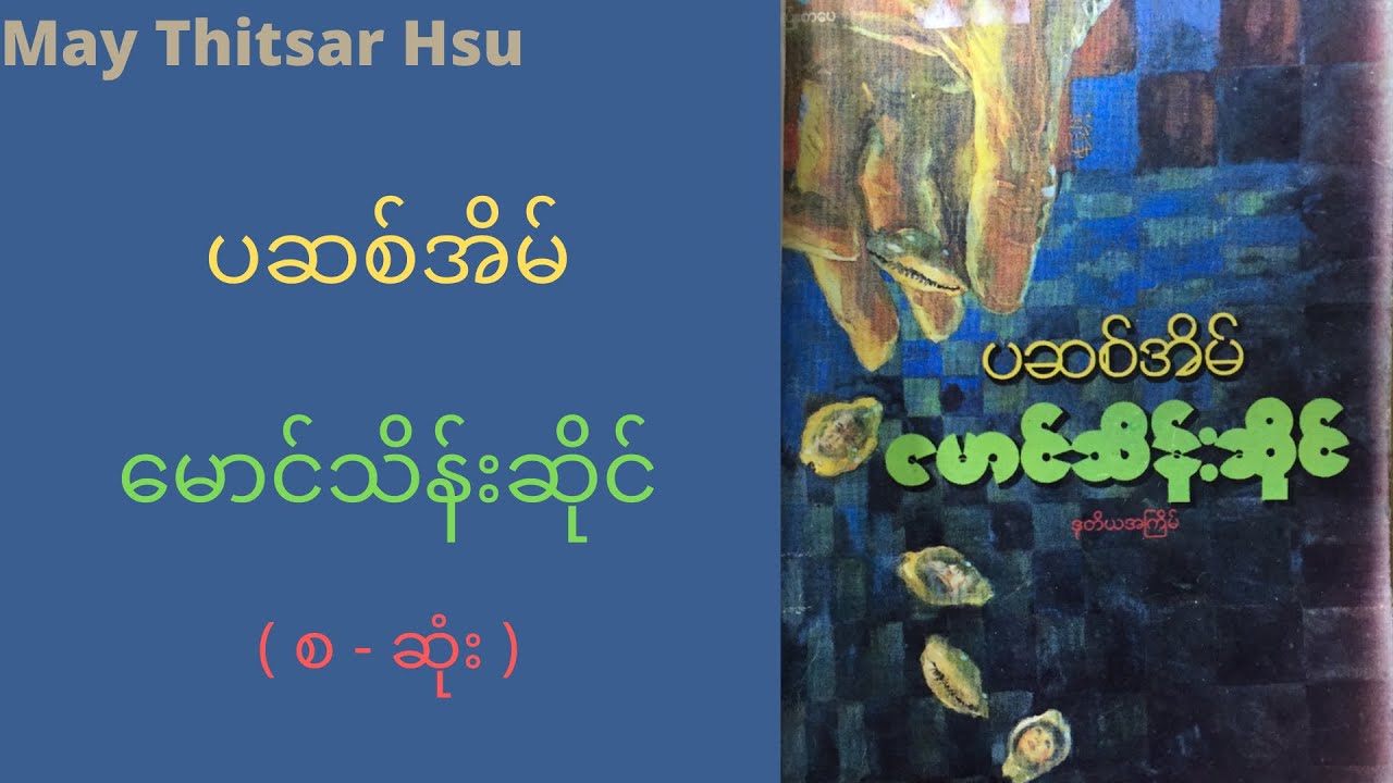မောင်သိန်းဆိုင် - ပဆစ်အိမ် ( စ-ဆုံး )