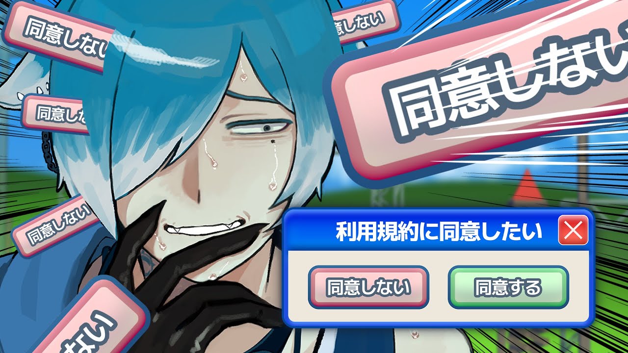 【 利用規約に同意したい 】友達の悪魔に貰ったので、利用規約に同意したいと思います【 #Vtuber 】
