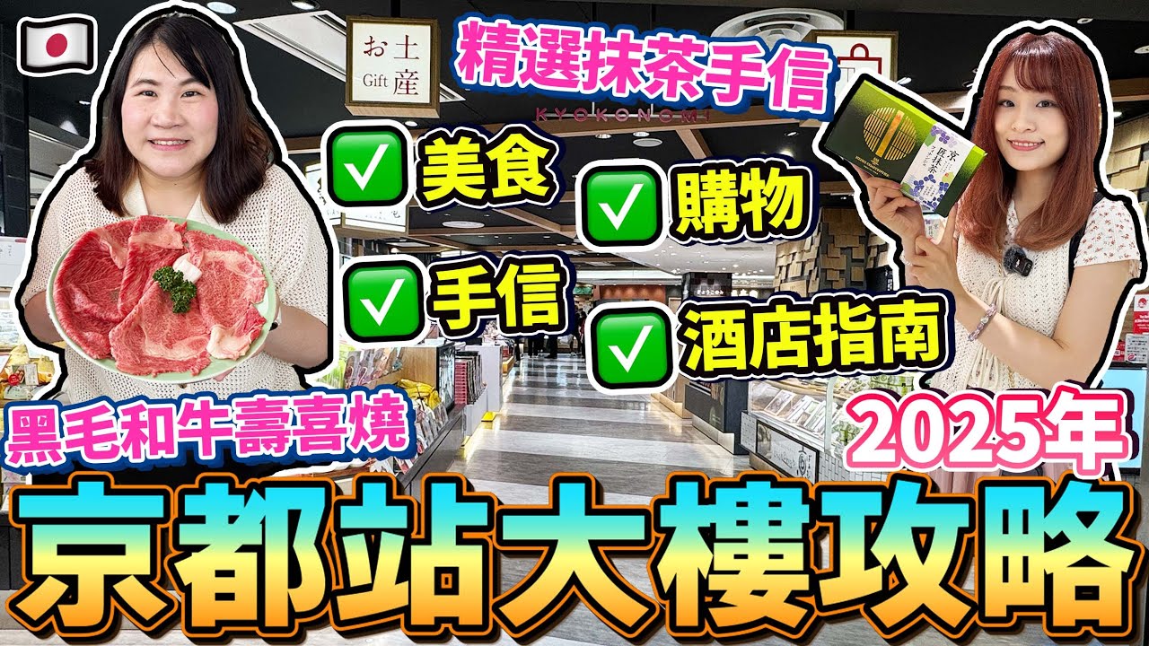 2025年京都站大樓攻略！美食 購物 手信 酒店指南｜JR京都伊勢丹｜Porta｜車站直結酒店HOTEL GRANVIA KYOTO｜ 日本菇菇菇