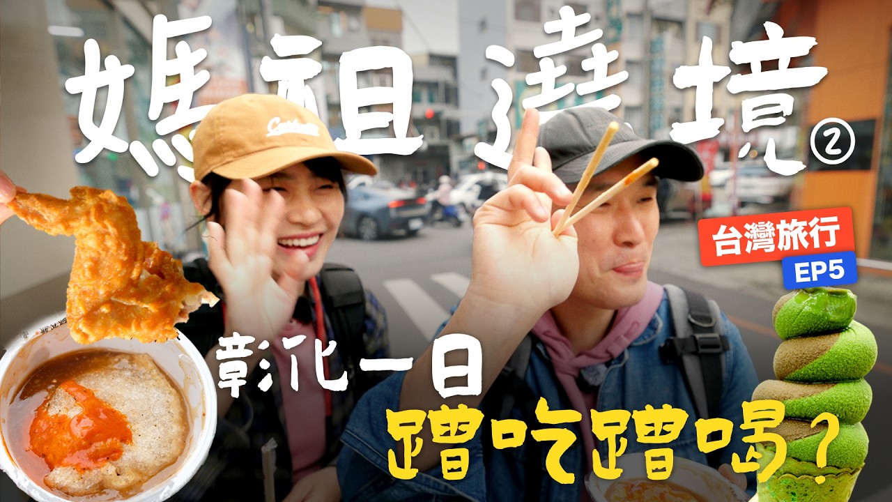 大陆夫妻初次妈祖绕境，竟然免费吃到饱？从街头一路吃到庙里，现场超感动！这场面我们从没见过｜台湾旅行 EP.5