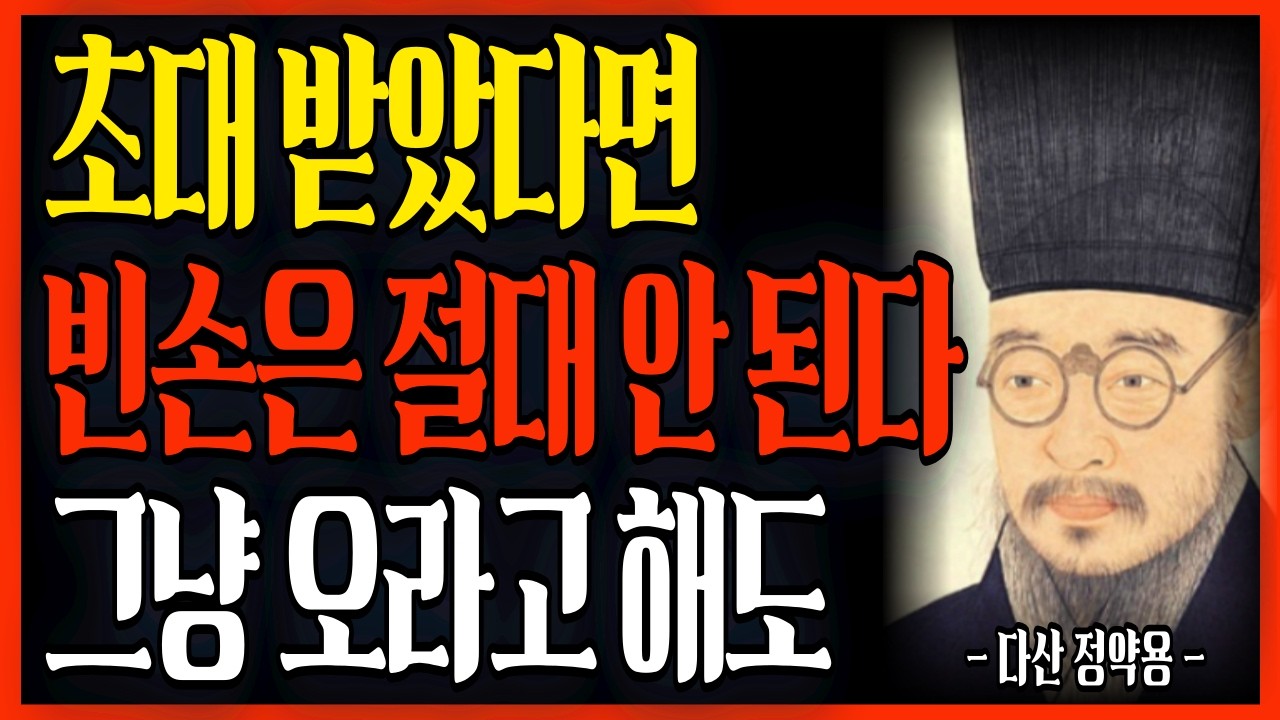 나이들수록 그냥 오라 해도 절대 빈손으로 가면 안 되는 진짜 이유 | 정약용 명언 #지혜 #마음공부 #오디오북