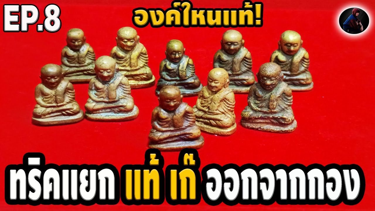 รู้ทันพระเก๊ วิชาเซียน วิธีแยก แท้ ออกจากกอง เก๊  หลวงพ่อเงินวัดบางคลานพิมพ์นิยม หนึ่งนพเกล้า EP.8