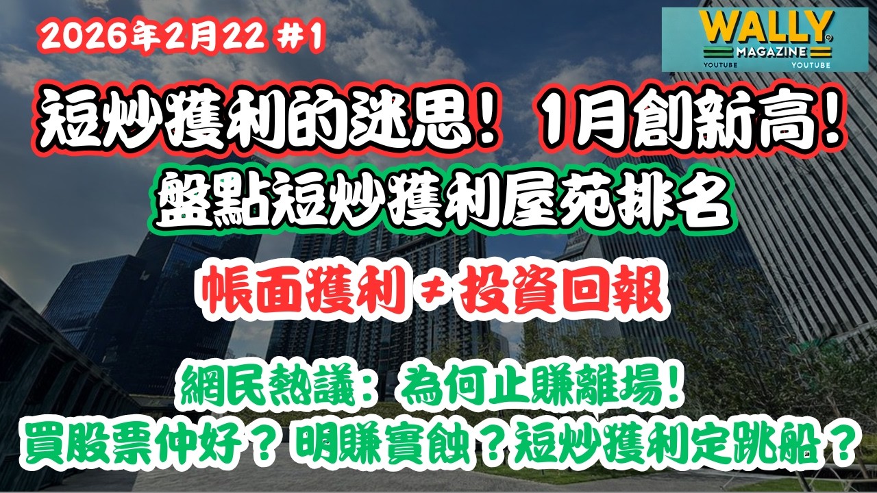 香港樓市短炒利的迷思，實際真係咁好賺？拆解 1 月獲利創新高背後的「魔鬼細節」！網民熱議：為何止賺離場！買股票仲好？