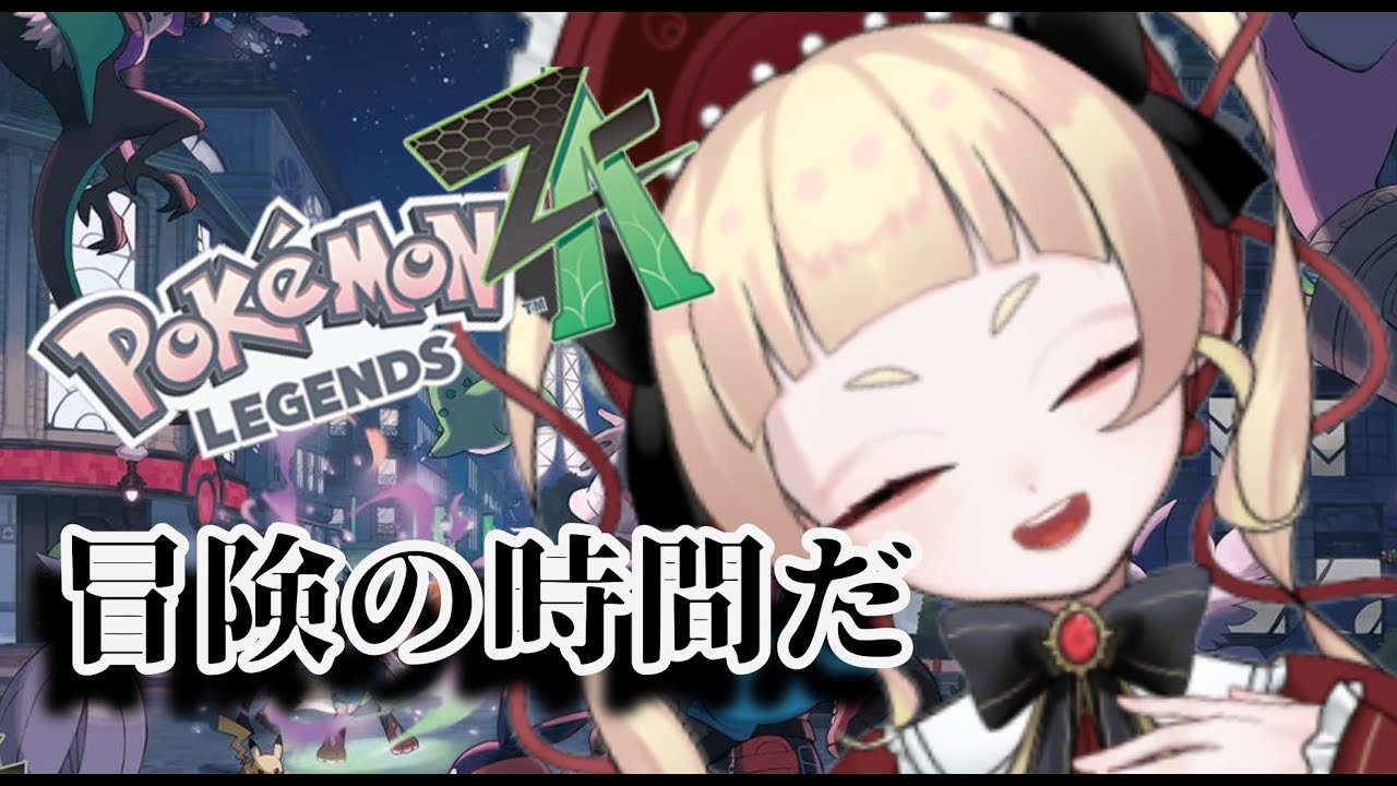 【Pokémon LEGENDS Z-A】#10 ポケモン弱者のポケモン【田中カヌレ/新人Vtuber】#ポケモンza
