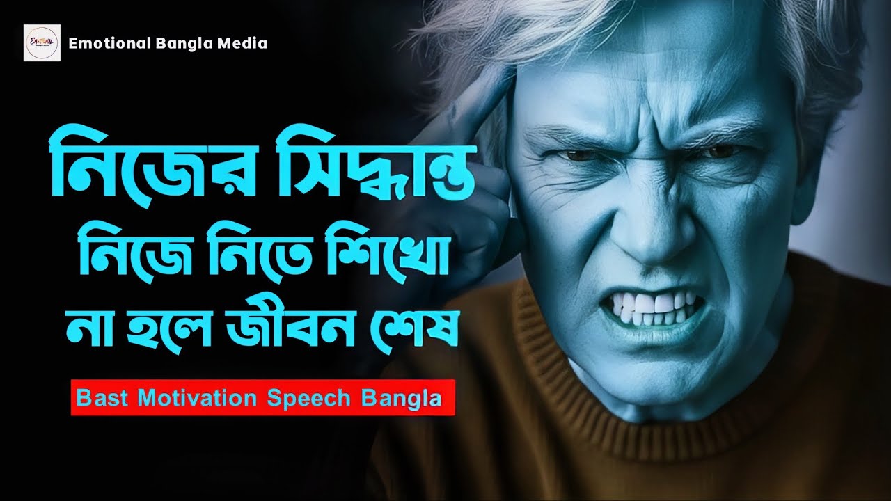 নিজের সিদ্ধান্ত নিজে নিতে শেখো | Bangla Best Motivational Speech | Emotional Bangla Media
