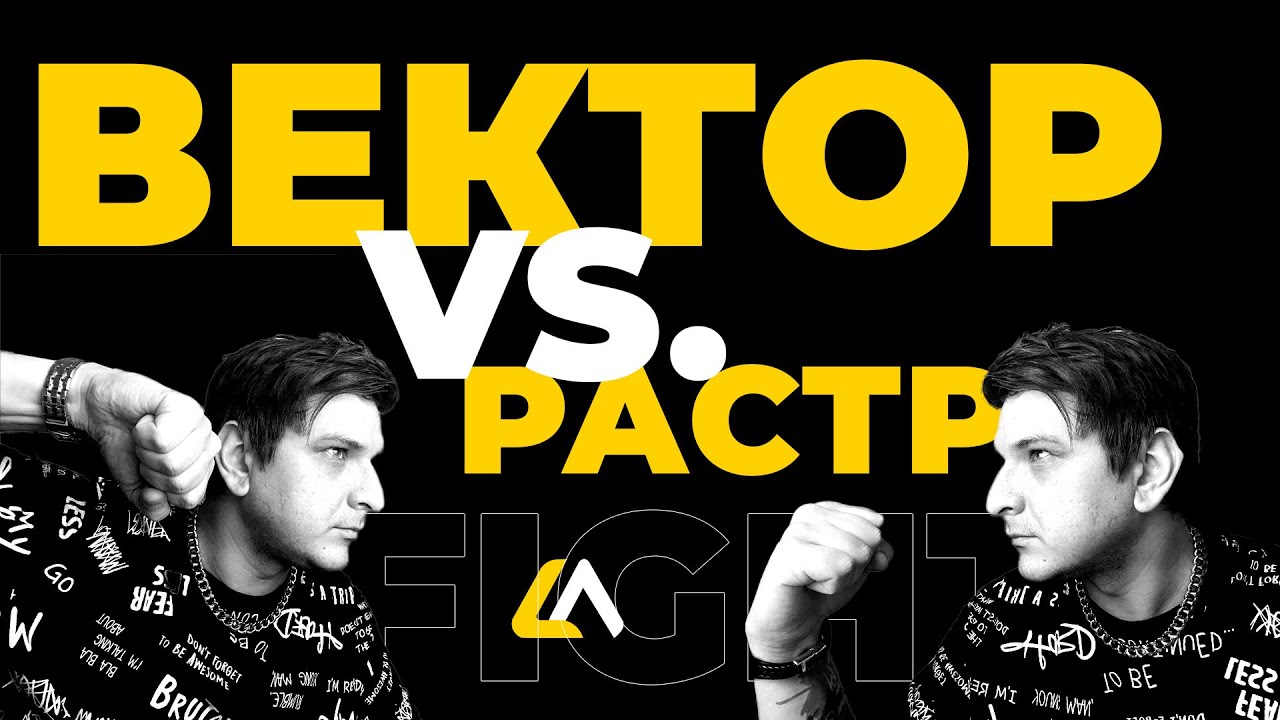 РАСТР ИЛИ ВЕКТОР | ЧТО ТАКОЕ ВЕКТОРНАЯ ГРАФИКА