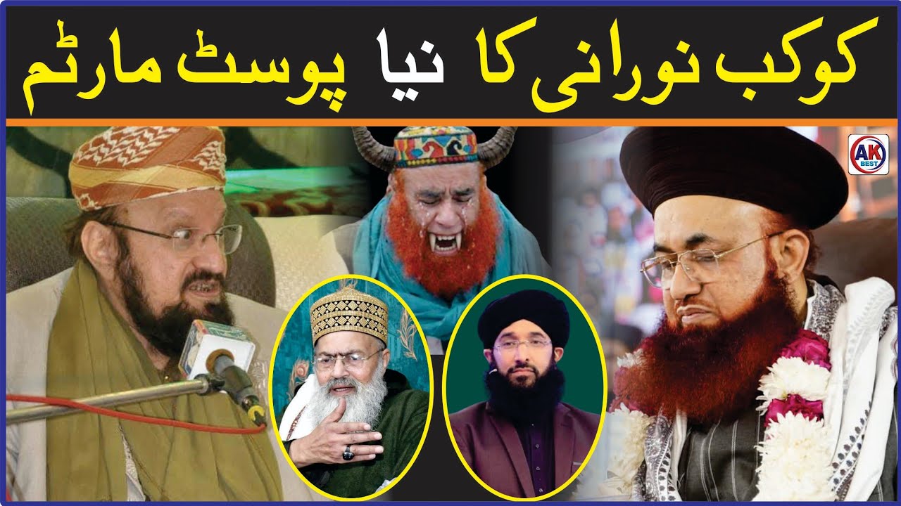 Kokab Nurani Ka New Postmortem // By Dr Ashraf Asif Jalali !! کوکب نورانی کا پوسٹ مارٹم