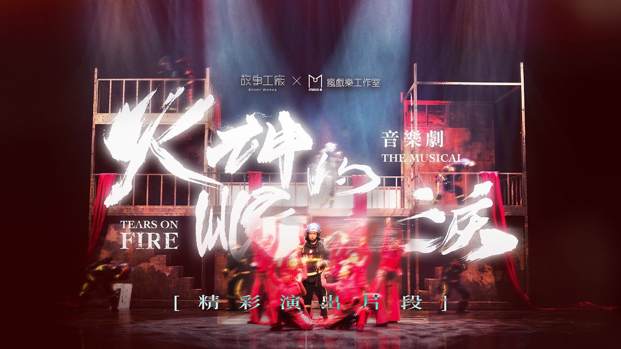 《火神的眼淚》音樂劇｜精彩演出片段