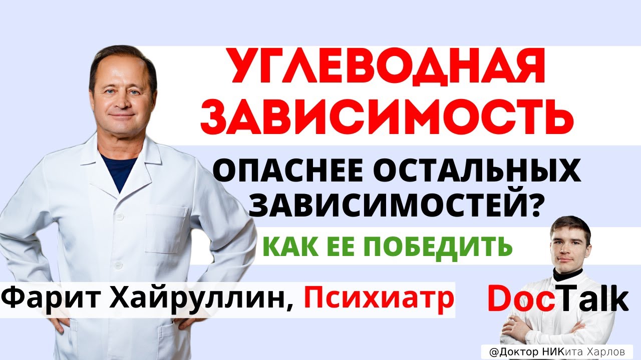 УГЛЕВОДНАЯ ЗАВИСИМОСТЬ от сладкого — опыт ПСИХИАТРА! Безуглеводная диета и кетоз. Фарит Хайруллин