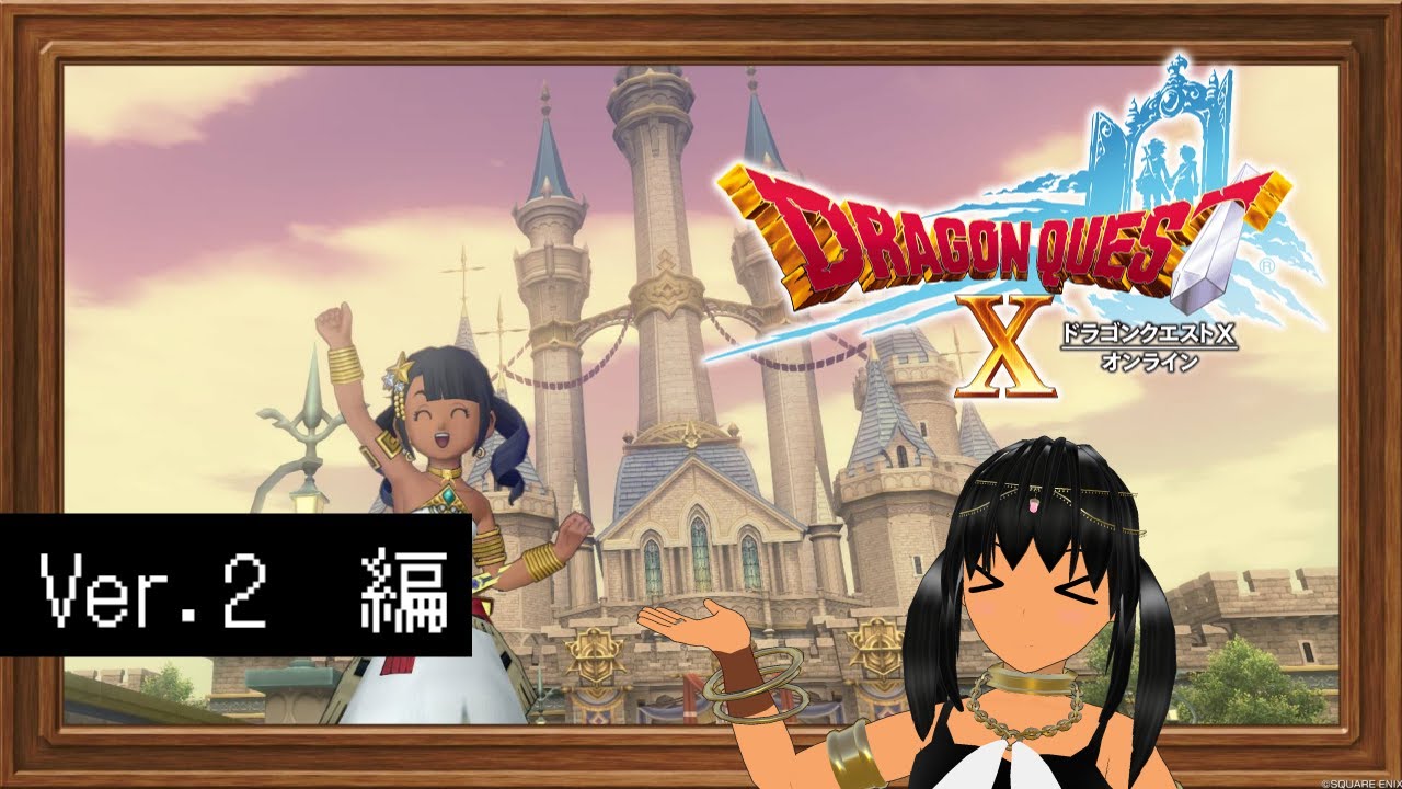 【ドラクエ１０オンライン】Ver2.1からのんびり #3【バ美肉VTuber / リュウネ コハル】