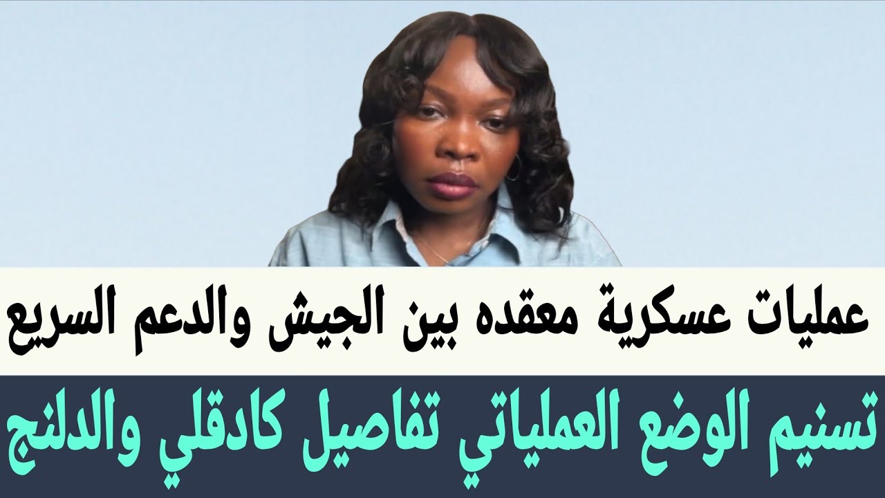 تسنيم تفاصيل كادقلي والدلنج عمليات عسكرية معقده بين الجيش وقوات #الدعم_السريع 